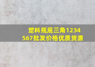 塑料瓶底三角1234567批发价格优质货源