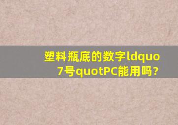 塑料瓶底的数字“7号