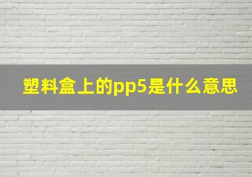 塑料盒上的pp5是什么意思