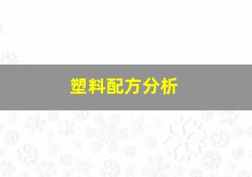 塑料配方分析