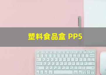 塑料食品盒 PP5