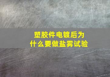 塑胶件电镀后为什么要做盐雾试验