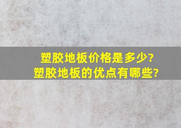 塑胶地板价格是多少?塑胶地板的优点有哪些?