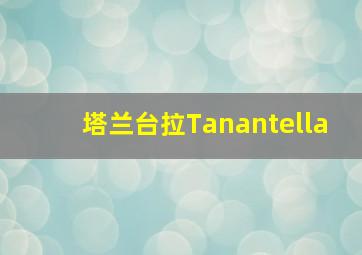 塔兰台拉(Tanantella)