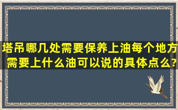 塔吊哪几处需要保养,上油,每个地方需要上什么油,可以说的具体点么?