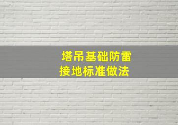 塔吊基础防雷接地标准做法 