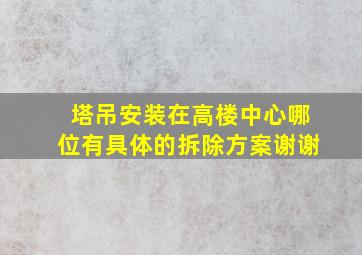 塔吊安装在高楼中心,哪位有具体的拆除方案,谢谢