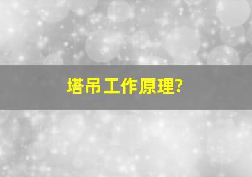 塔吊工作原理?