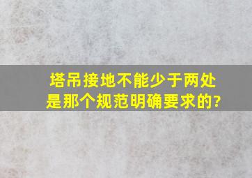 塔吊接地不能少于两处,是那个规范明确要求的?