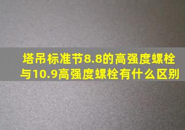 塔吊标准节8.8的高强度螺栓与10.9高强度螺栓有什么区别