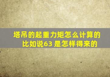 塔吊的起重力矩怎么计算的 比如说63 是怎样得来的