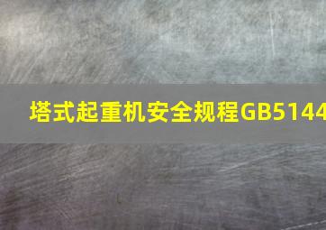 塔式起重机安全规程GB5144