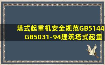 塔式起重机安全规范GB5144【GB5031-94建筑塔式起重机性能试验】