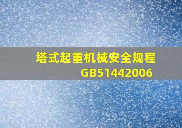 塔式起重机械安全规程GB51442006