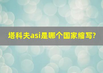 塔科夫asi是哪个国家缩写?