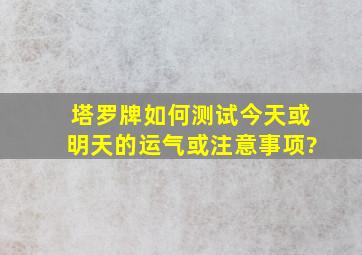 塔罗牌如何测试今天或明天的运气或注意事项?