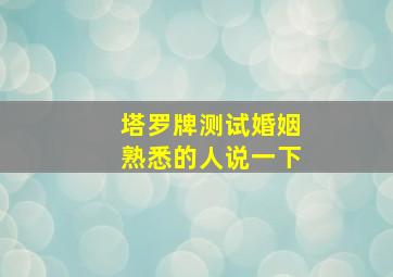 塔罗牌测试婚姻(熟悉的人说一下