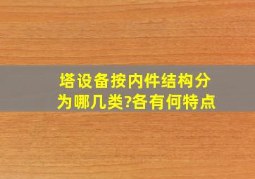 塔设备按内件结构分为哪几类?各有何特点