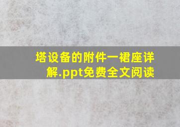 塔设备的附件(一)裙座详解.ppt免费全文阅读