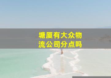 塘厦有大众物流公司分点吗