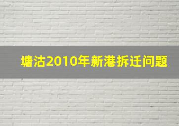 塘沽2010年新港拆迁问题