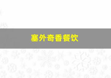 塞外奇香餐饮