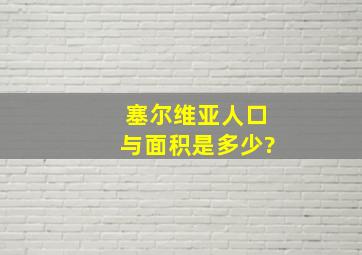 塞尔维亚人口与面积是多少?