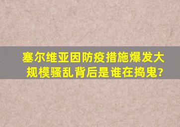 塞尔维亚因防疫措施爆发大规模骚乱,背后是谁在捣鬼?