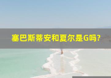 塞巴斯蒂安和夏尔是G吗?