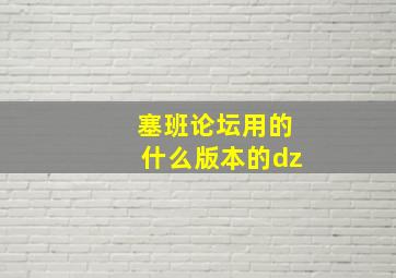 塞班论坛用的什么版本的dz