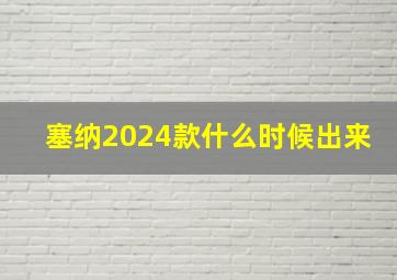 塞纳2024款什么时候出来