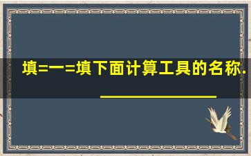 填=一=填下面计算工具的名称. __________________