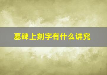 墓碑上刻字有什么讲究