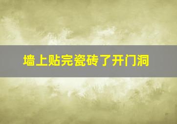 墙上贴完瓷砖了开门洞