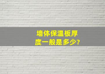 墙体保温板厚度一般是多少?