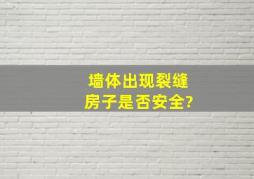 墙体出现裂缝,房子是否安全?