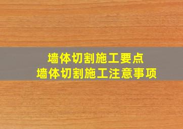 墙体切割施工要点 墙体切割施工注意事项