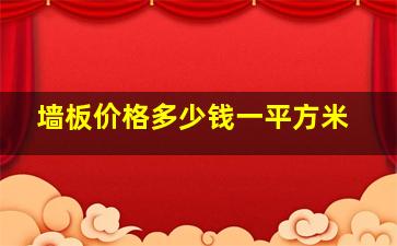 墙板价格多少钱一平方米