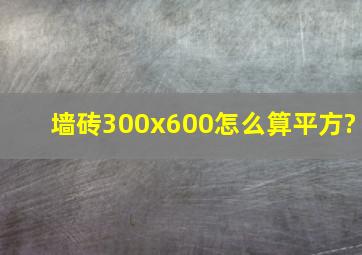 墙砖300x600怎么算平方?