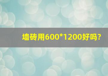 墙砖用600*1200好吗?