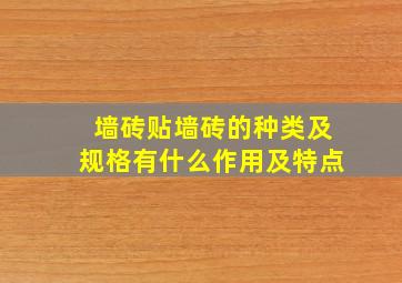 墙砖贴、墙砖的种类及规格,有什么作用及特点