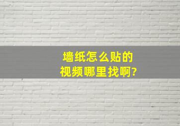 墙纸怎么贴的视频哪里找啊?