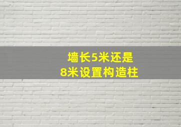 墙长5米还是8米设置构造柱