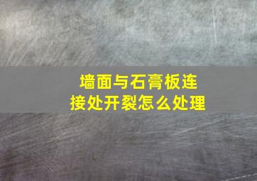 墙面与石膏板连接处开裂怎么处理