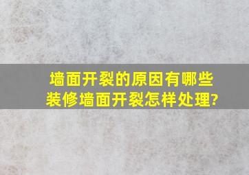 墙面开裂的原因有哪些,装修墙面开裂怎样处理?