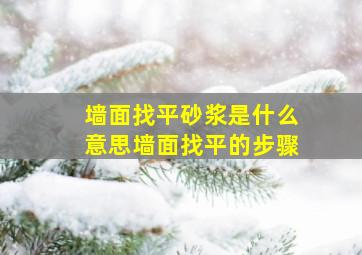 墙面找平砂浆是什么意思墙面找平的步骤。