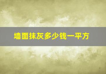 墙面抹灰多少钱一平方