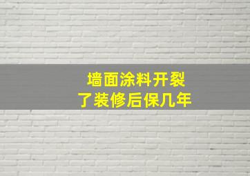 墙面涂料开裂了,装修后保几年