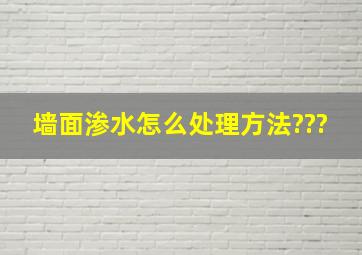 墙面渗水怎么处理方法???