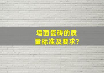 墙面瓷砖的质量标准及要求?